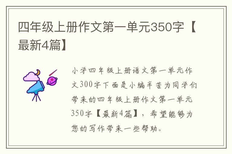 四年级上册作文第一单元350字【最