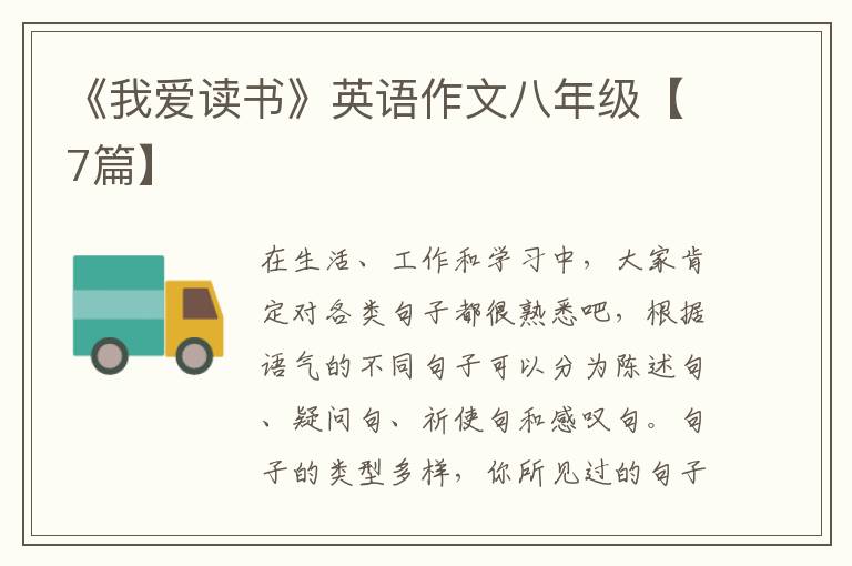 《我爱读书》英语作文八年级【7篇