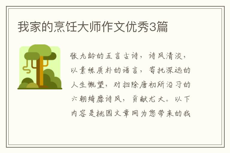 我家的烹饪大师作文优秀3篇