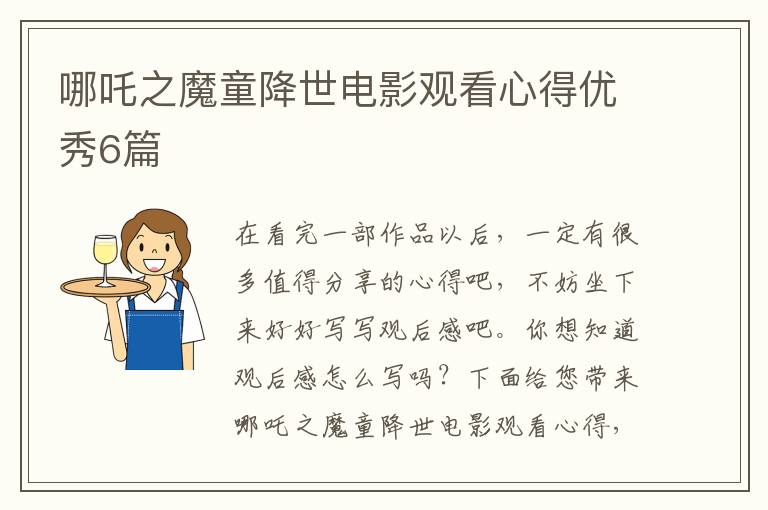 哪吒之魔童降世电影观看心得优秀6