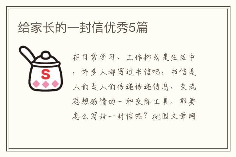 给家长的一封信优秀5篇