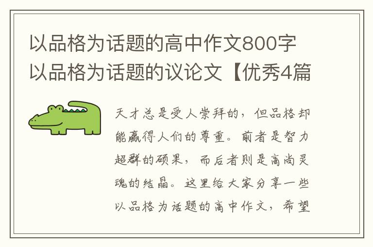 以品格为话题的高中作文800字 以品