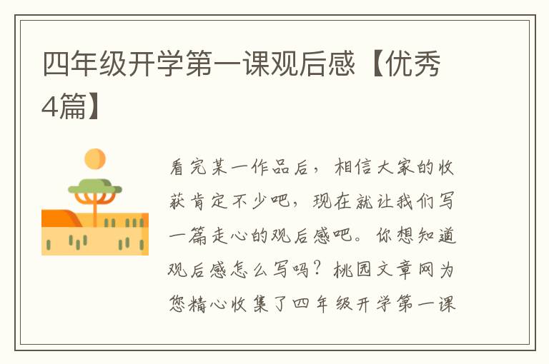 四年级开学第一课观后感【优秀4篇