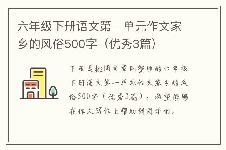 六年级下册语文第一单元作文家乡的
