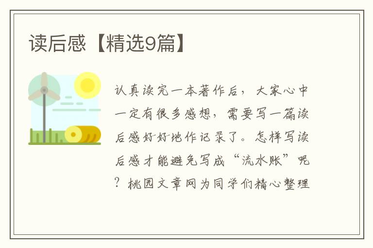 读后感【精选9篇】