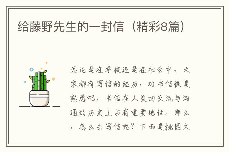 给藤野先生的一封信(精彩8篇)