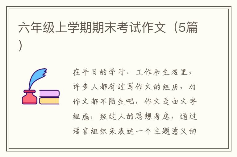 六年级上学期期末考试作文(5篇)