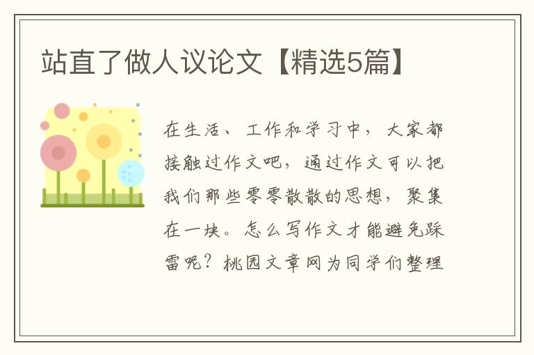 站直了做人议论文【精选5篇】