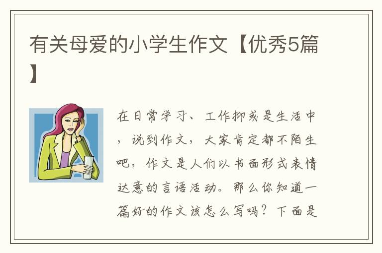 有关母爱的小学生作文【优秀5篇】