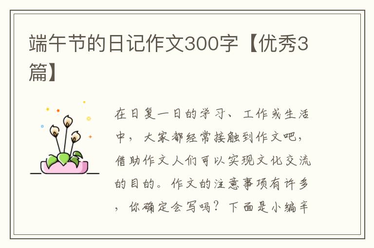 端午节的日记作文300字【优秀3篇】