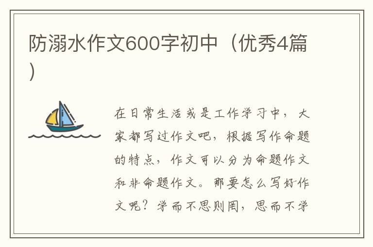 防溺水作文600字初中（优秀4篇）