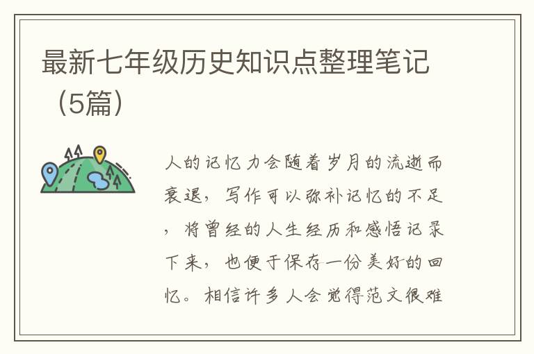 最新七年级历史知识点整理笔记(5篇)
