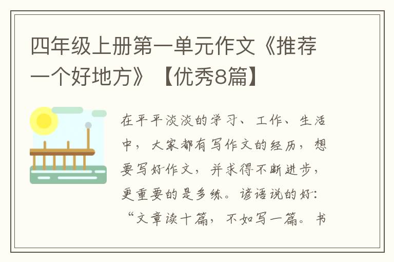 四年级上册第一单元作文《推荐一个