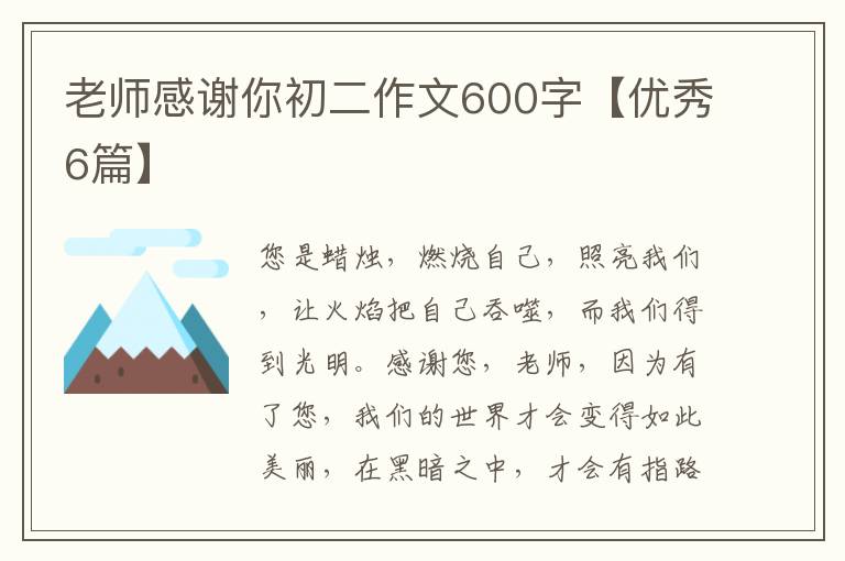 老师感谢你初二作文600字【优秀6篇