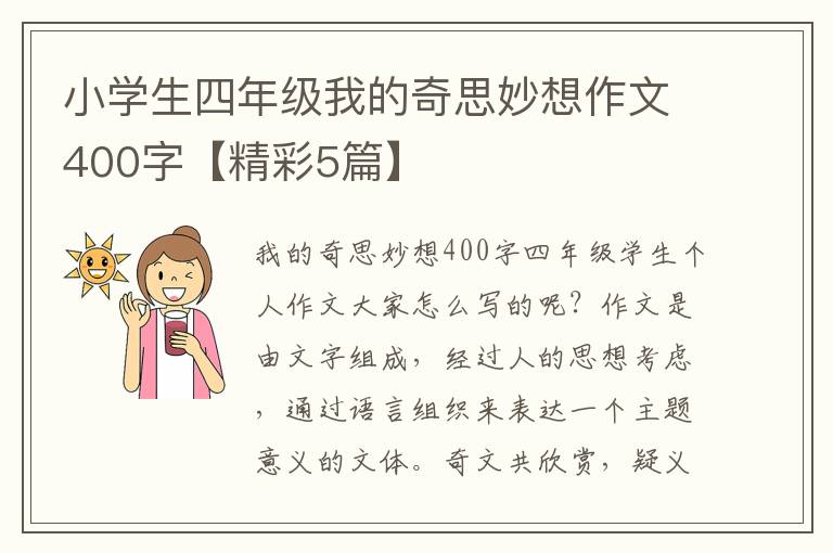 小学生四年级我的奇思妙想作文400