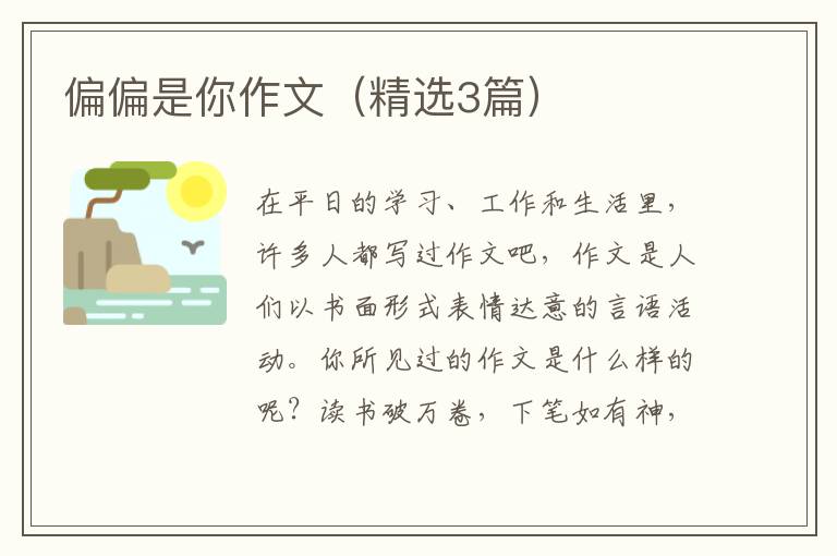 偏偏是你作文（精选3篇）