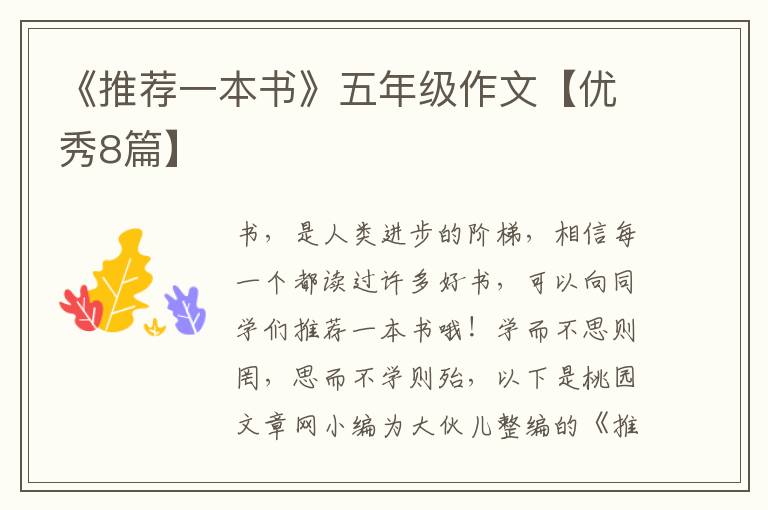 《推荐一本书》五年级作文【优秀8