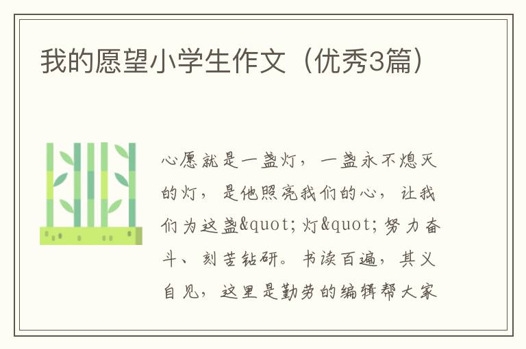 我的愿望小学生作文（优秀3篇）
