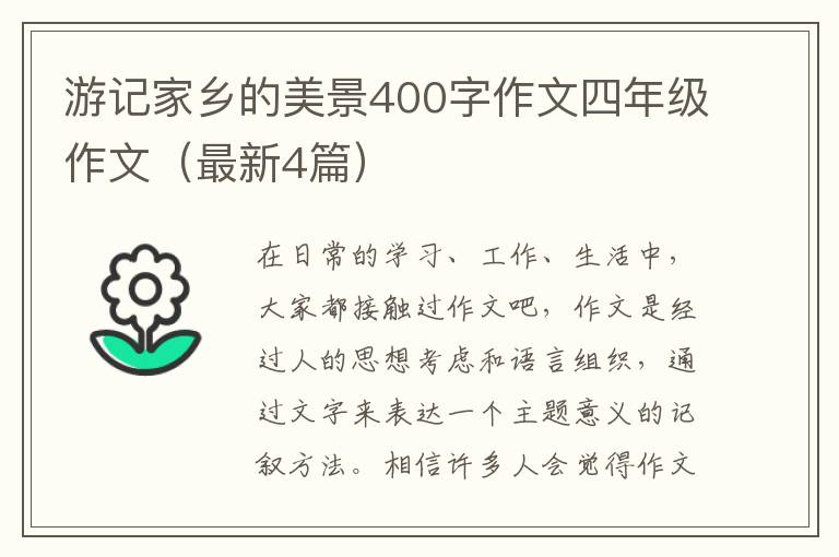 游记家乡的美景400字作文四年级作