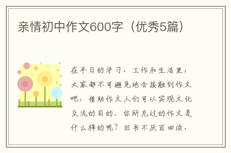 亲情初中作文600字（优秀5篇）