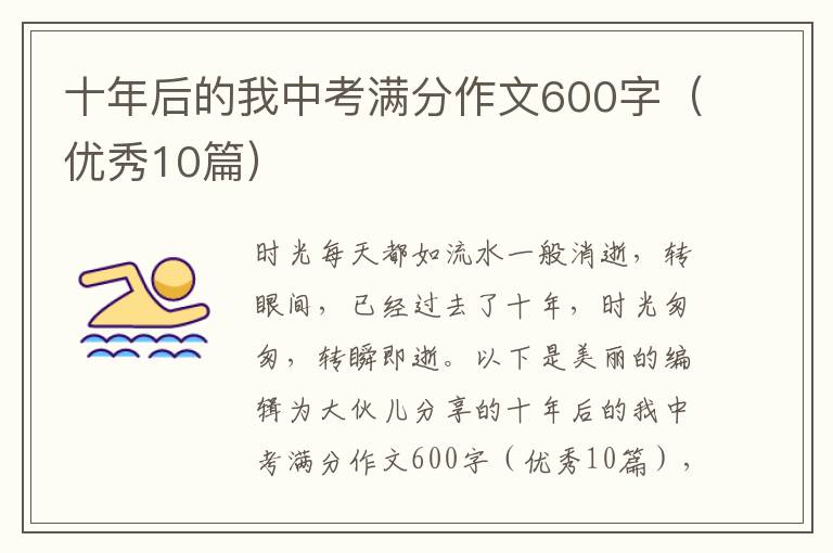 十年后的我中考满分作文600字（优秀10篇）