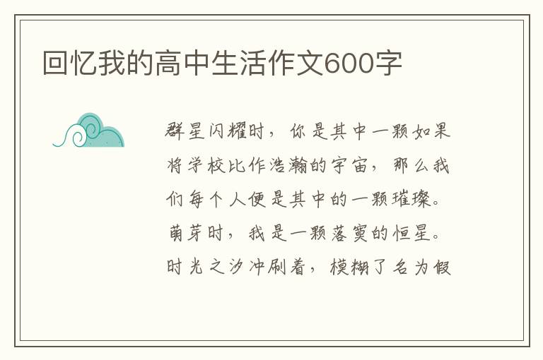回忆我的高中生活作文600字