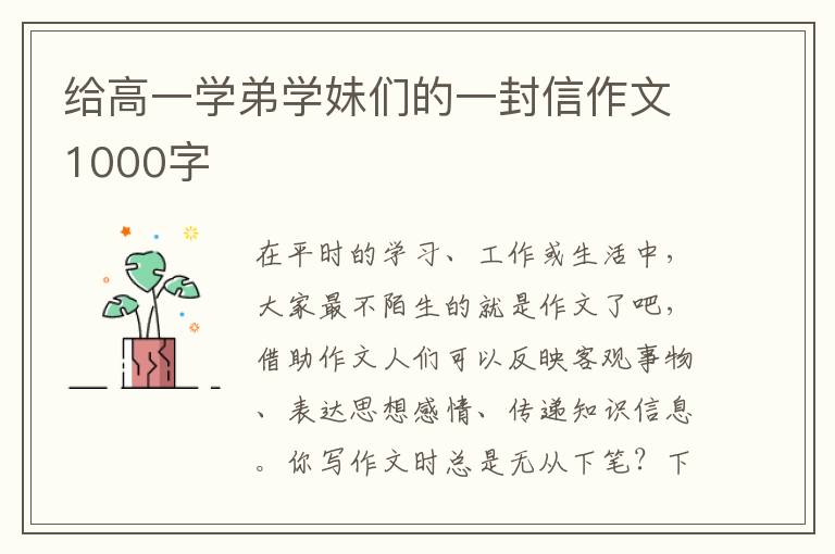 给高一学弟学妹们的一封信作文1000