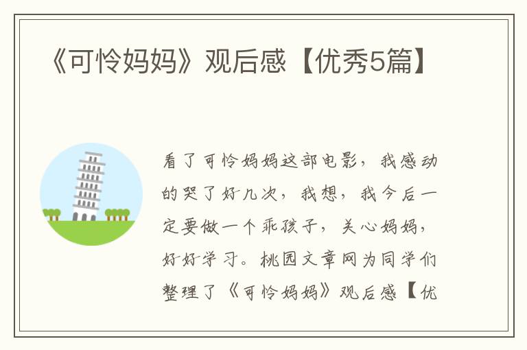 《可怜妈妈》观后感【优秀5篇】