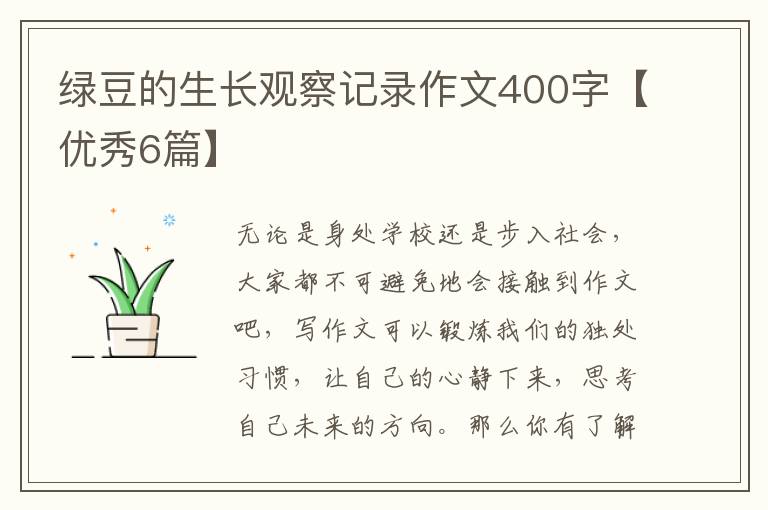 绿豆的生长观察记录作文400字【优