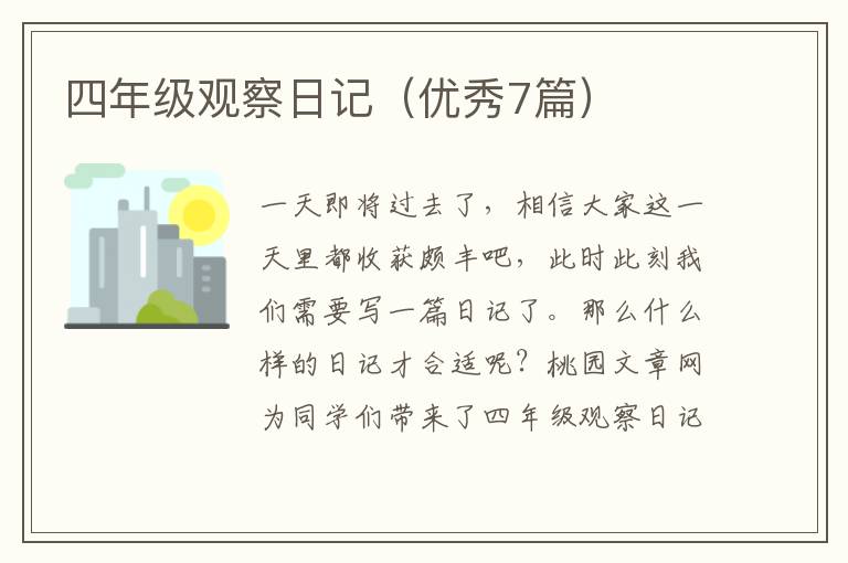 四年级观察日记(优秀7篇)