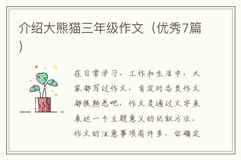 介绍大熊猫三年级作文(优秀7篇)