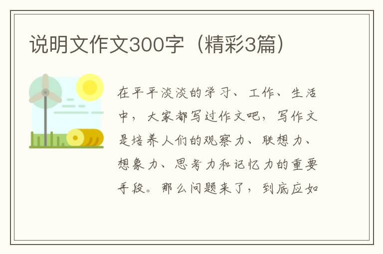 说明文作文300字(精彩3篇)