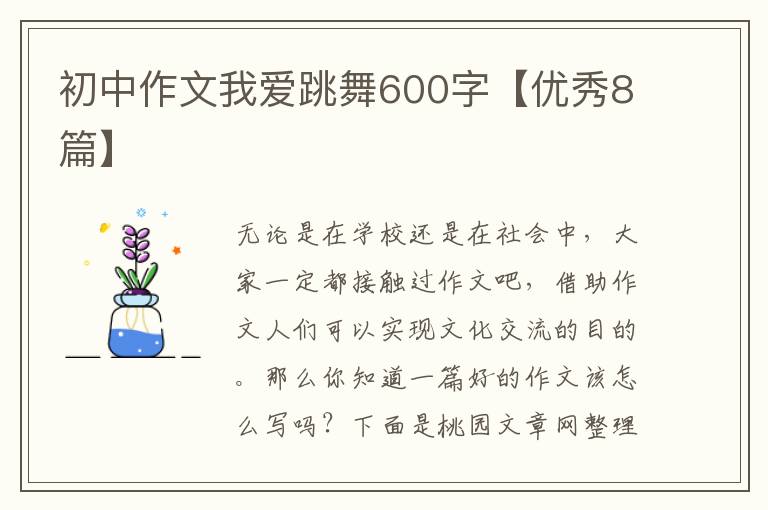 初中作文我爱跳舞600字【优秀8篇】