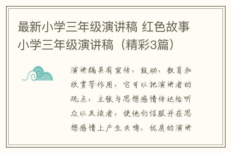 最新小学三年级演讲稿 红色故事小