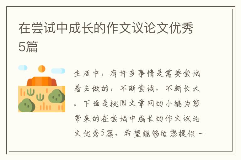 在尝试中成长的作文议论文优秀5篇