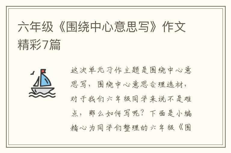 六年级《围绕中心意思写》作文精彩