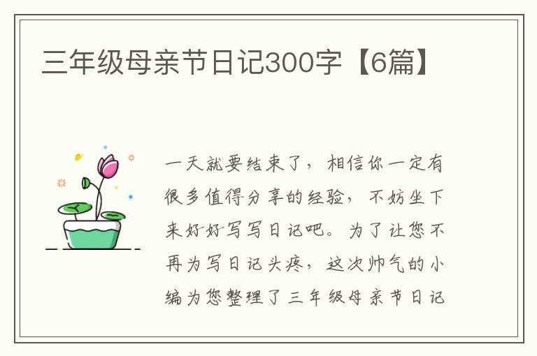 三年级母亲节日记300字【6篇】