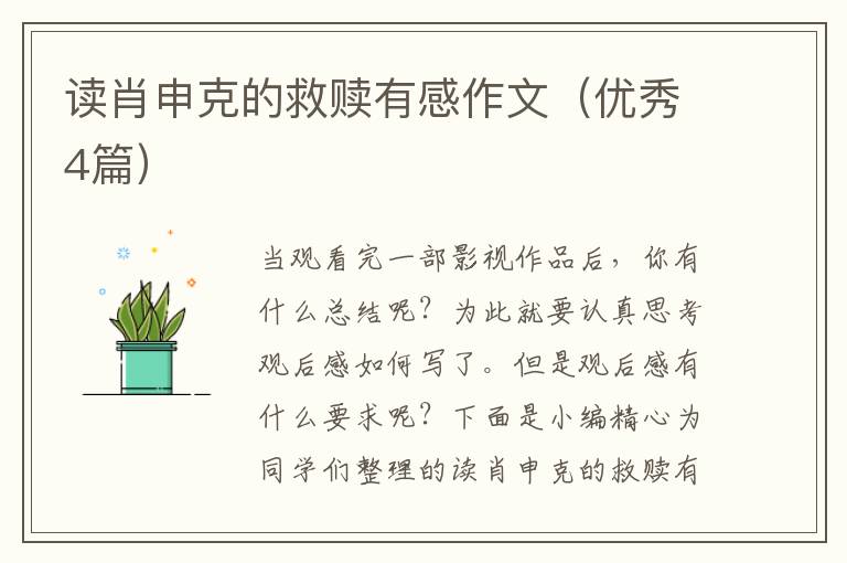 读肖申克的救赎有感作文(优秀4篇)