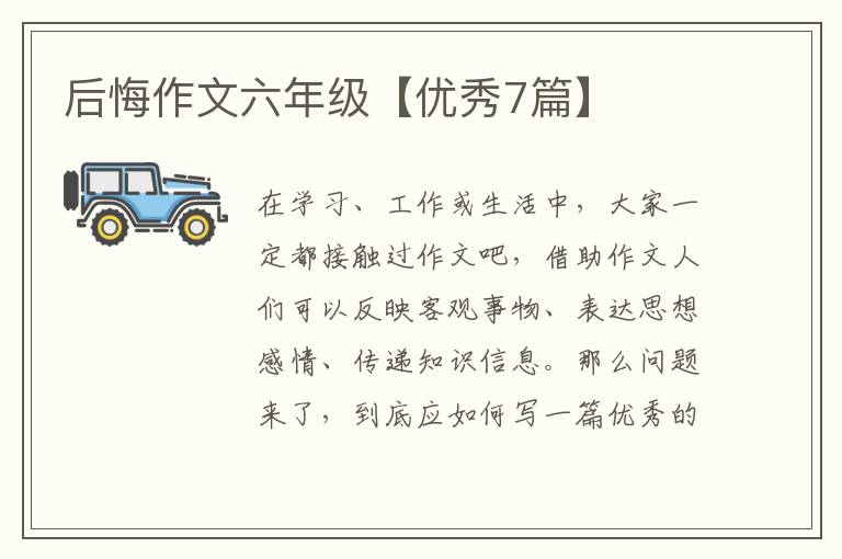 后悔作文六年级【优秀7篇】