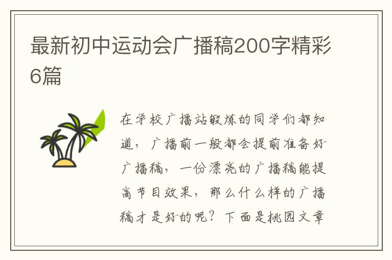 最新初中运动会广播稿200字精彩6篇