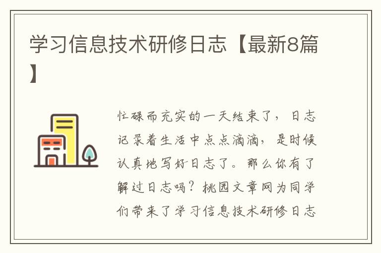 学习信息技术研修日志【最新8篇】