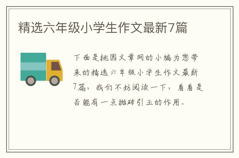 精选六年级小学生作文最新7篇