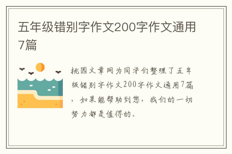 五年级错别字作文200字作文通用7篇
