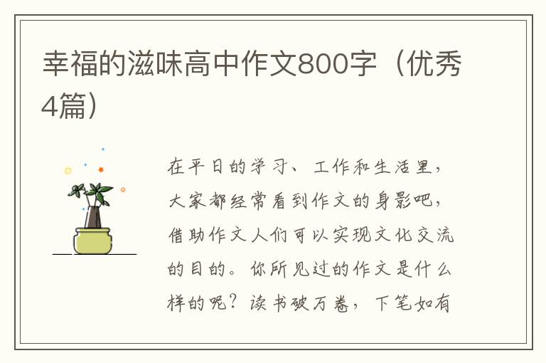 幸福的滋味高中作文800字(优秀4篇)