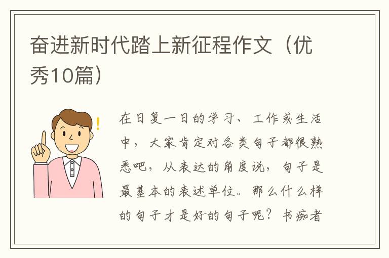 奋进新时代踏上新征程作文（优秀10篇）