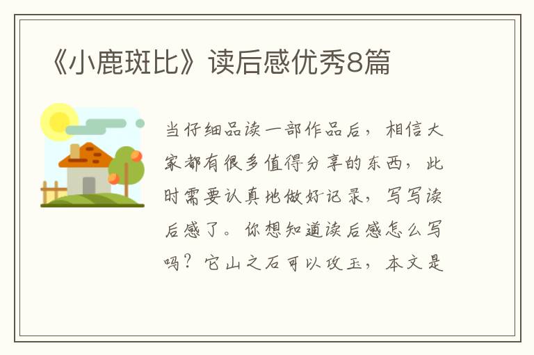 《小鹿斑比》读后感优秀8篇