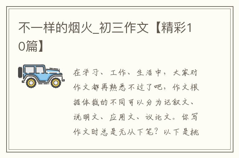 不一样的烟火_初三作文【精彩10篇】
