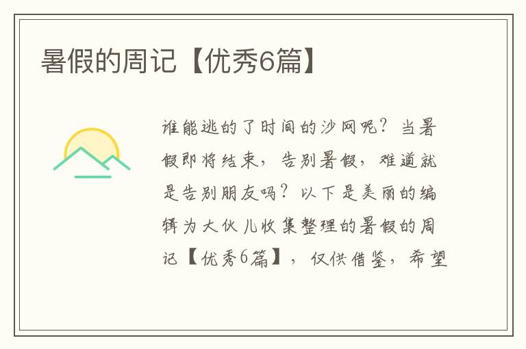 暑假的周记【优秀6篇】