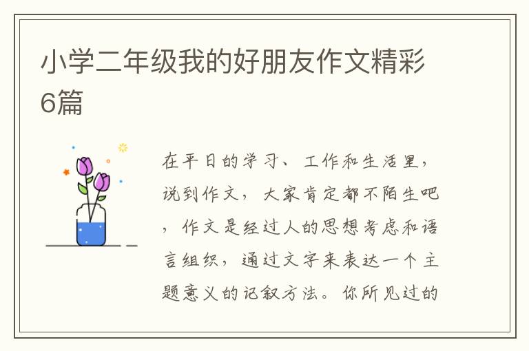 小学二年级我的好朋友作文精彩6篇