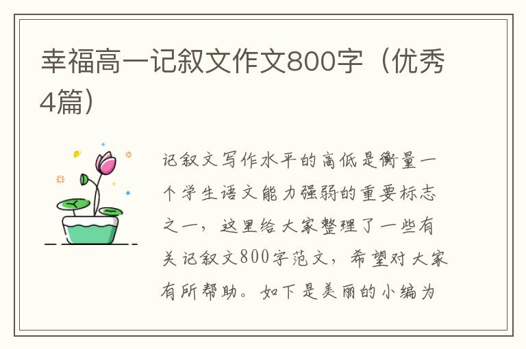 幸福高一记叙文作文800字（优秀4篇）